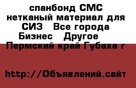 спанбонд СМС нетканый материал для СИЗ - Все города Бизнес » Другое   . Пермский край,Губаха г.